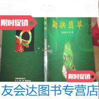 [二手9成新]勐拱翡翠(2008年2月期) 9782512612884