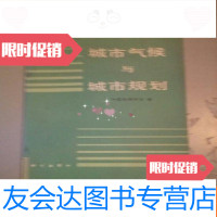 [二手9成新]城市气候与城市规划(16开本) 9782519446987