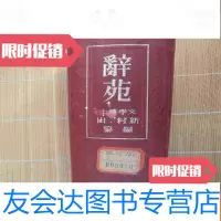 [二手9成新]辞苑(日文大32开[G4] 9782566915771