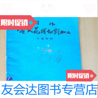 【二手9成新】国外电火花线切割加工专题资料 9782501032297