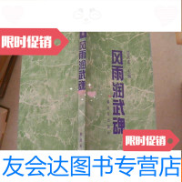 [二手9成新]风雨润武魂:“国防魂”人物特写征文获奖作品选 9782560636641