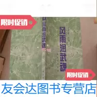[二手9成新]风雨润武魂:“国防魂”人物特写征文获奖作品选 9782560636641