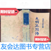 [二手9成新]大明英烈传:传统长篇评书 9782110074282