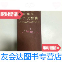 [二手9成新]新英汉医学大辞典(香港版) 9782302517733