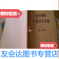 [二手9成新]西贝柳斯小提琴协奏曲(d小调作品47小提琴与钢琴)有分谱 9782568915595
