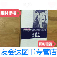 [二手9成新]民国71年名人伟人传记全集:王羲之 9782533292102