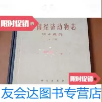 [二手9成新]经济动物志&amp;lt;淡水鱼类&amp;gt;第二版 9782559817884