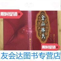 【二手9成新】金山林氏谱牒（附长林衍派，晋闽）本 9782511540232