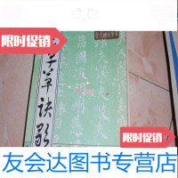[二手9成新]章草草诀歌(天津古籍出版社)一版一印,不参加打折 挂费W7 9782030418470