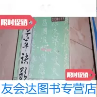 [二手9成新]章草草诀歌(天津古籍出版社)一版一印,不参加打折 挂费W7 9782030418470