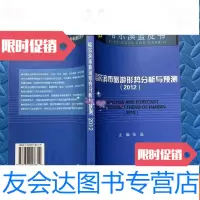 [二手9成新]哈尔滨市旅游形势分析与预测2012 9782557019167