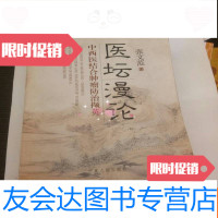 【二手9成新】医坛漫论----中西医结合肿瘤防治撷英（作者签赠本） 9782560978284