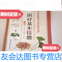 [二手9成新]医疗基本技能――中医经典理论与医疗基本技能 9782570206537
