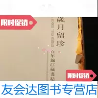 [二手9成新]岁月留珍~百年锦江藏画精选(C4) 9782557526184