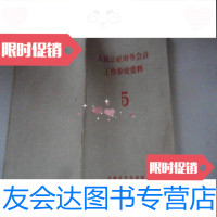 [二手9成新]人民公社财务会计工作参考资料5 9781553632209