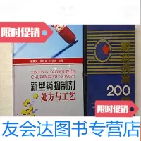 【二手9成新】新型药物制剂处方与工艺 9782531348238