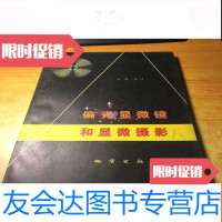 [二手9成新]偏光显微镜和显微摄影作者签名本 9782100088497