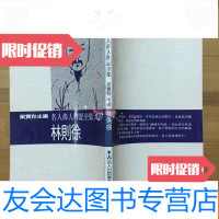 [二手9成新]民国71年名人伟人传记全集:林则徐 9782309059496