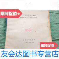 [二手9成新]赤峰市各级学校合格标准及评估指标体系 9782510822889