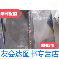 [二手9成新]现代书法三步(英汉) 9782514600179