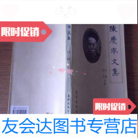 [二手9成新]陈庆年文集 9781506290647