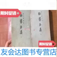 [二手9成新]铸雪斋抄本聊斋志异上下2本合售 9781509760024
