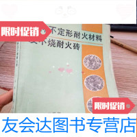[二手9成新]特种不定形耐火材料及不烧耐火砖[有签名] 9781118106879