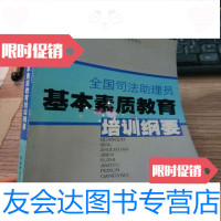 [二手9成新]全国司法助理员基本素质教育培训纲要 9781100066013
