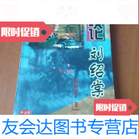 [二手9成新]论刘绍棠&amp;lt;签名本&amp;gt; 9782564326487