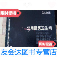 [二手9成新]02J915公用建筑卫生间 9781511885302