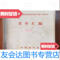 [二手9成新]建瓯县农业战线总结表彰暨三级干部会议文件汇编 9782122258106