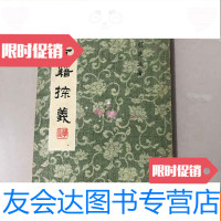 [二手9成新]《古籍探义》1981年初版本 9782010167251
