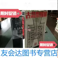 [二手9成新]古钱币图解 9782114060595
