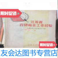 [二手9成新]江苏省百货商业工作经验 9781550824164