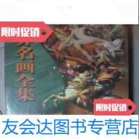 【二手9成新】世界名画全集（全套6册），带外盒 9782512394735