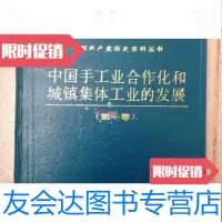 [二手9成新]手工业合作化和城镇集体工业的发展卷1949-1956 9782557638658