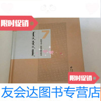 [二手9成新]蒙文版:满都呼文集(第七卷)民间文学理论基础,民间文学概论 9782535962317