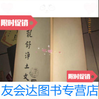 [二手9成新]龙舒净土文(影印本) 9782511870667