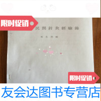 【二手9成新】福州民间针灸经验录（详见描述） 9782122266484