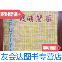 【二手9成新】霞浦医药1981年第1期 9782305146800