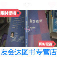 [二手9成新]翻译初阶 9782547729892