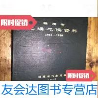 [二手9成新]福建省尤溪气候资料1951-1980 9782302490401