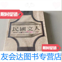 [二手9成新]民国文人长河初版 9782547432709