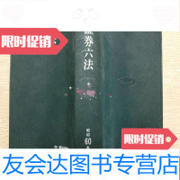 [二手9成新]证券六法(日文昭和60年版) 9782502071646
