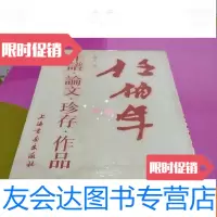 [二手9成新]任伯年年谱论文珍存作品 9782300143095