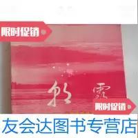 [二手9成新]彩霞-赤峰市资本主义工商业的社会主义改造[具体见书影目录] 9782117204569