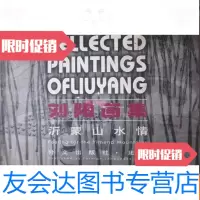 [二手9成新]刘阳画集-沂蒙山水情 9782520708708