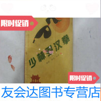 [二手9成新]少林罗汉拳 9781514129564