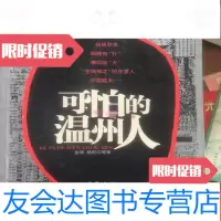 【二手9成新】可怕的温州人 9781111594291