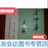 【二手9成新】金仲华年谱(作者签名) 9782301172056